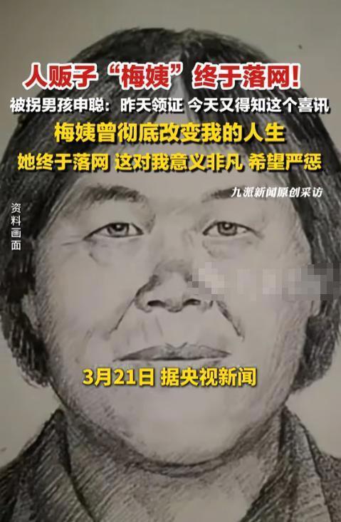央视公布梅姨案细节 潜逃17年终落网
