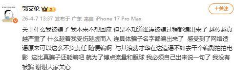 郭艾伦否认被骗近千万元：我没有被骗 网络谣言引其发声
