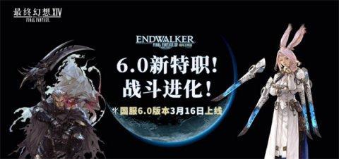 最终幻想14国服6.0新职业3.16将至,有颜更有实力