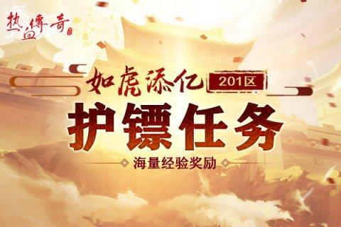 《热血传奇》201区“如虎添亿”今日火爆开放