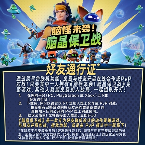 《脑怪来袭！脑晶保卫战》现已登陆 PC与主机平台， 支持好友通行证与跨平台联机