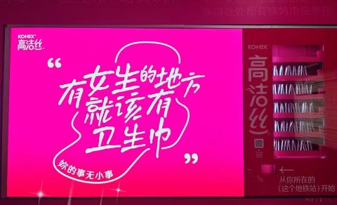 “妳的事无小事”高洁丝发起“灯箱贩卖机”公益新零售，重塑女性友好型公共服务