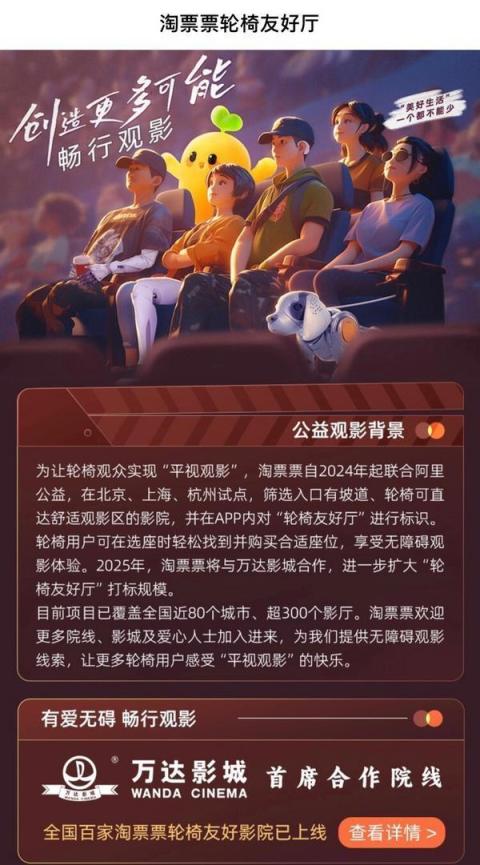 全国“轮椅友好厅”已超300个，淘票票携手万达影城助力残障人士“平视观影”