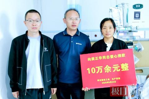 爱心汇聚，重燃生命之光！祥云股份十万余元善款救助重病员工