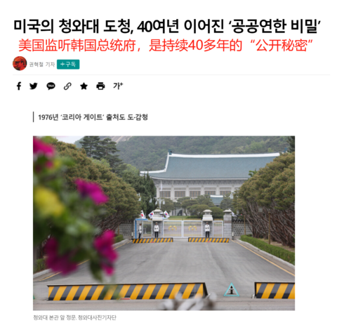 韩媒：美国监听韩国总统府已持续40多年 是“公开秘密”