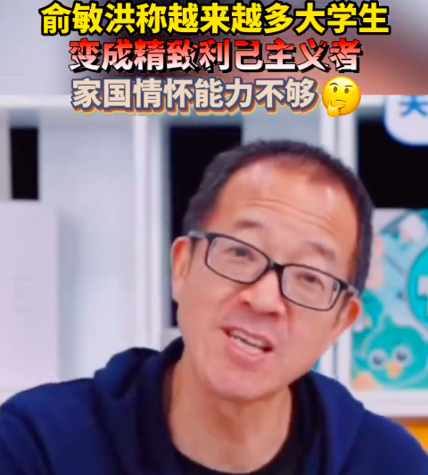 俞敏洪:越来越多大学生成利己主义者 年轻人容易躺平摆烂