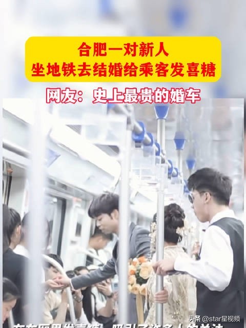 “向整个城市的人宣告喜讯！” 与众不同的地铁婚礼 给乘客发喜糖收获陌生人祝福 
