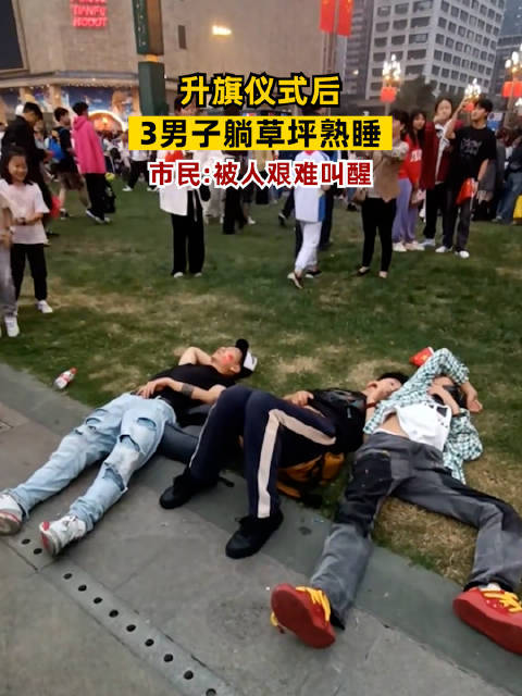 升旗结束3人草坪熟睡被艰难叫醒 目击者：感受到了当代年轻人的爱国精神