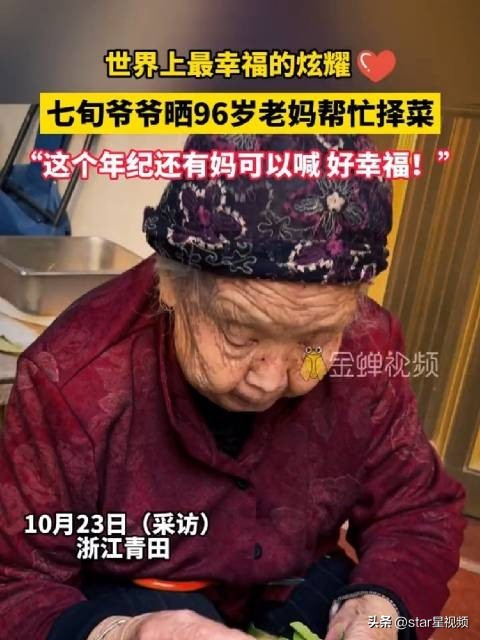 温馨一幕！74岁儿子帮96岁老妈择菜 网友：这个年纪还能喊妈好幸福