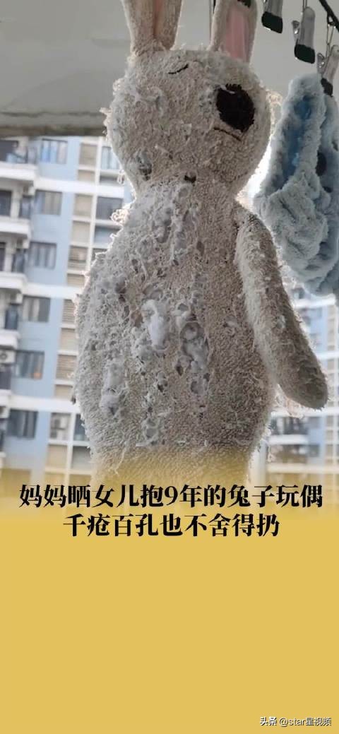 妈妈晒女儿抱9年的玩偶全是窟窿：睡前都要抱着挠一挠