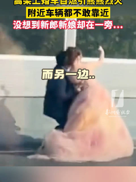 婚车自燃新娘新郎自拍