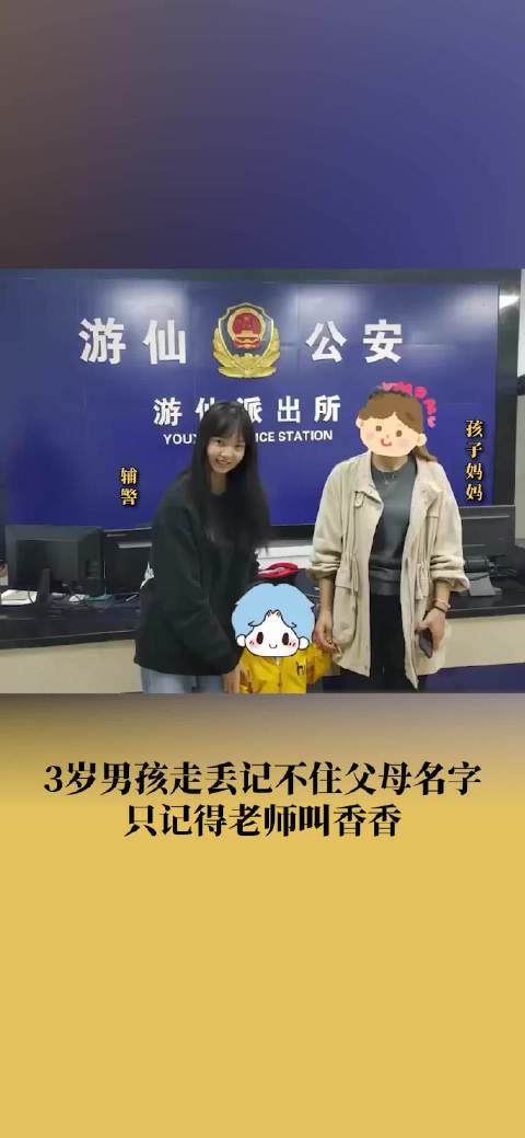 3岁娃走丢不知道父母姓名 只记得幼儿园香香老师