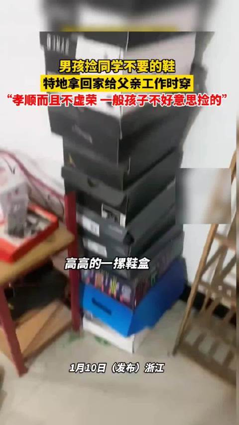 男孩毕业后捡同学不要的鞋给父亲穿，父亲忍不住拍视频炫耀，语气中满是开心与自豪