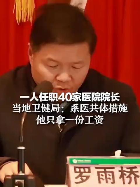 广东一人兼任36个医院院长，当地卫健局回应