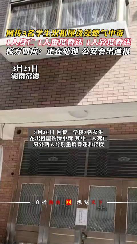 湖南3名女生出租屋洗澡燃气中毒身亡 学校回应：正在处理，公安会出通报