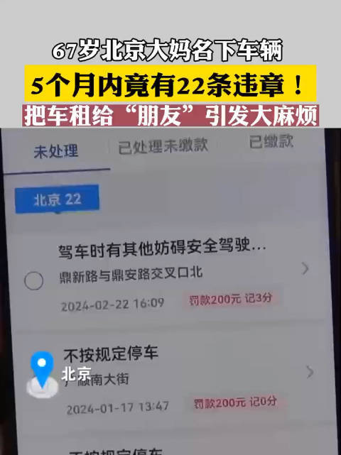 北京一女子把车租给朋友出现22条违章 引发大麻烦