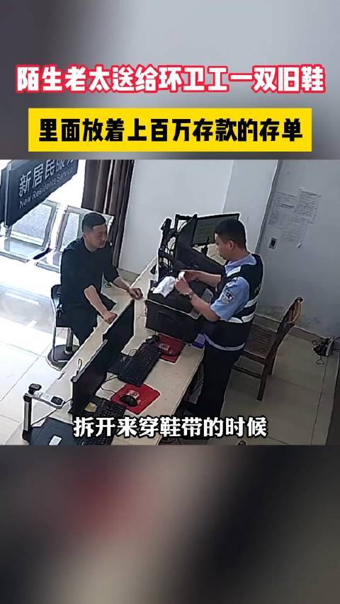 老太将旧鞋送人忘记内有百万存单 民警通过存单信息送回