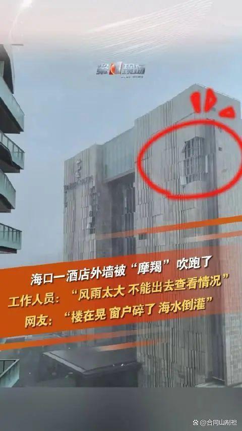 海口一酒店被摩羯扒了层皮 沿海防御警钟再响