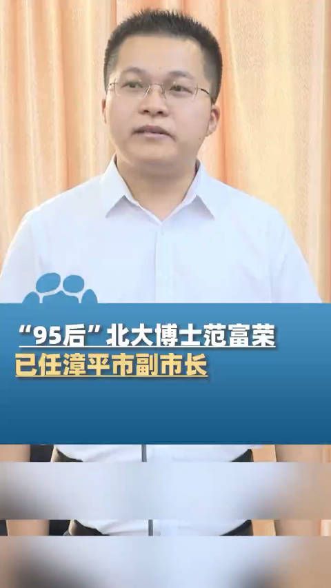 “准90后”副市长拟任新职 系博士学历 青年才俊引热议