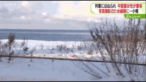 中國女子在日本北海道被列車撞倒 拍照釀悲劇