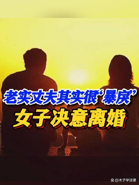 女子婚后發(fā)現(xiàn)丈夫暴戾要離婚 婚前婚后兩副面孔