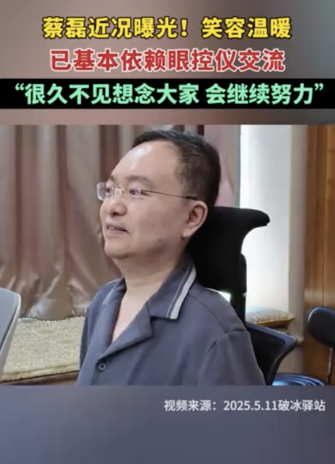 蔡磊近況曝光 笑容依舊溫暖！已基本依賴眼控儀交流