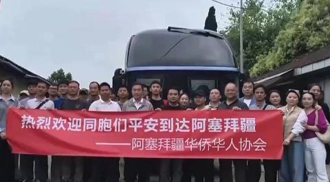 在伊朗的中国男子讲述撤离过程 安全有序撤离