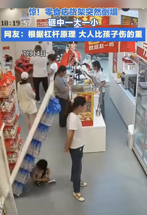 超市货架突然倒下砸中2人 顾客遇险引发关注
