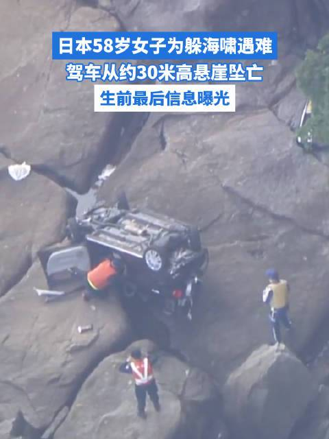 日本一女子避難途中墜崖身亡 預(yù)警疲勞下的悲劇