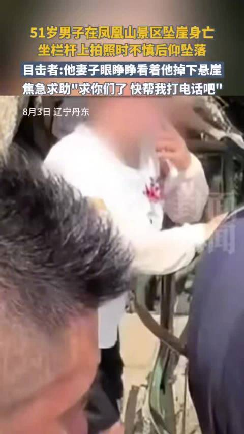 男子坠崖景区称防护措施是有的