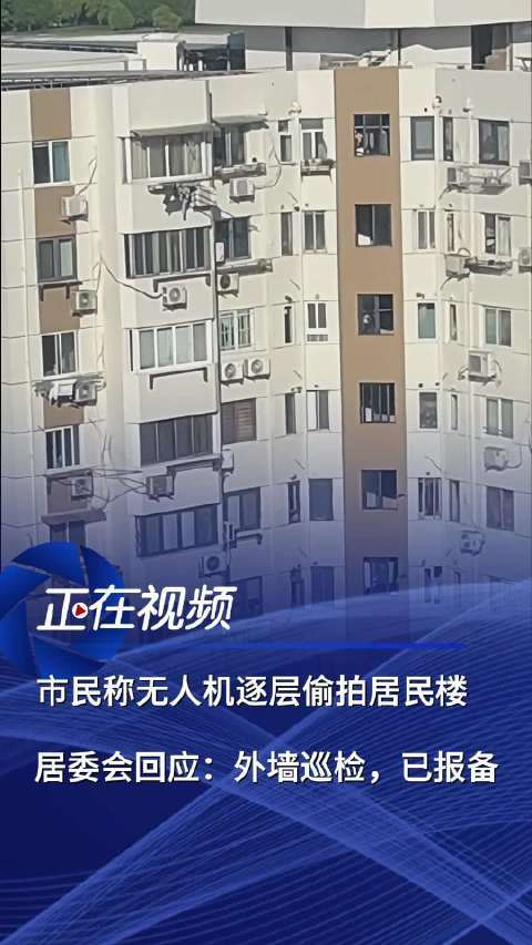 市民称无人机逐层偷拍居民楼