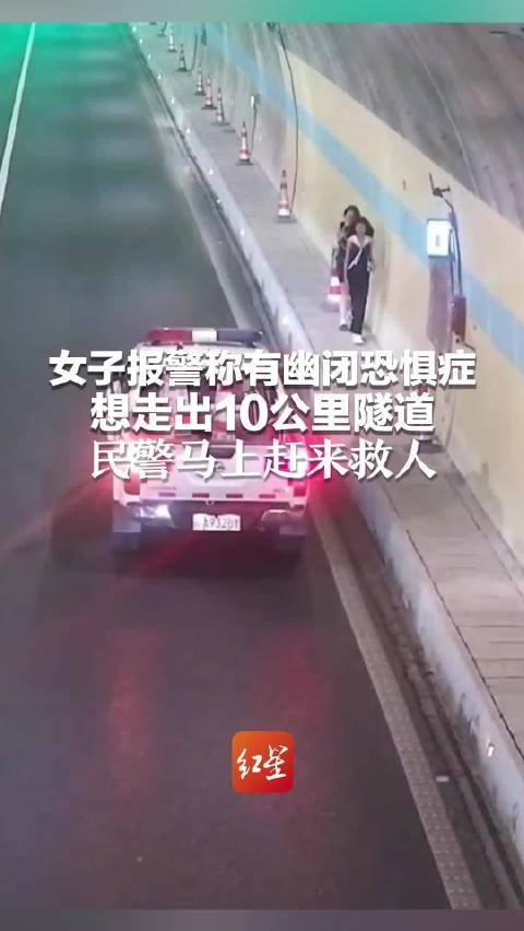 女子因幽闭恐惧症看到隧道就心慌 公共服务的人性化考量缺失