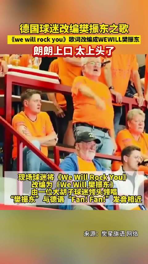 德国球迷改编版“樊振东之歌” 现场唱出 “we will樊振东 ”