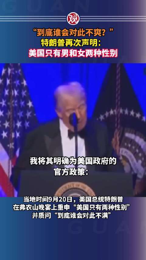 特朗普再次声明：美国只有男和女两种性别
