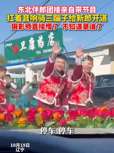 东北伴郎团骑三蹦子扛音响接亲，摄影师犯难