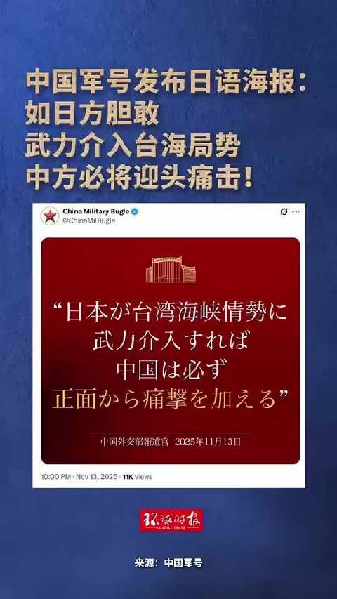 中国军号发布日语海报警告日方 迎头痛击武力介入