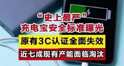 充电宝3C认证将全面失效？回应来了