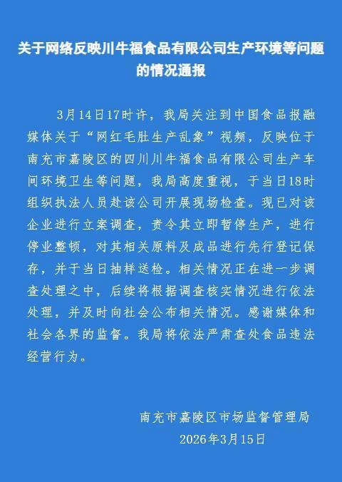 官方通报鹿哈带货牛肚加工环境恶劣