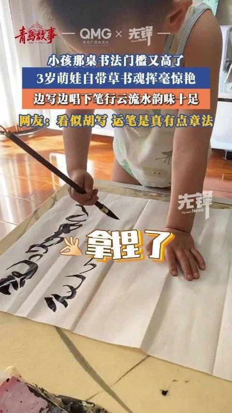 3岁萌娃自带草书魂 网友:看似胡写,但莫得两个疏通的字,运笔真有章法!