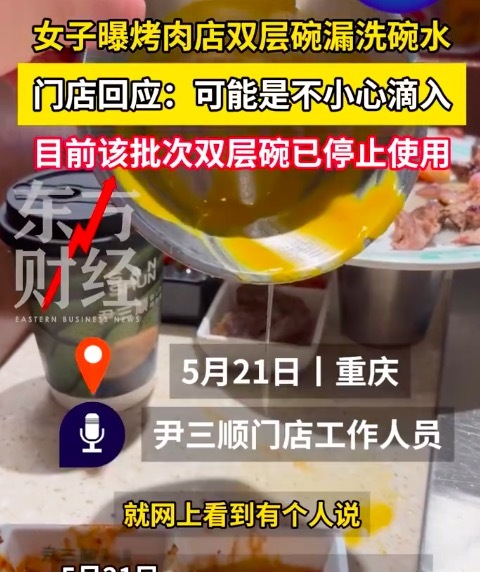 女子曝烤肉店双层碗倒出大量洗碗水 对方解释:可能是他们不小心滴进去了