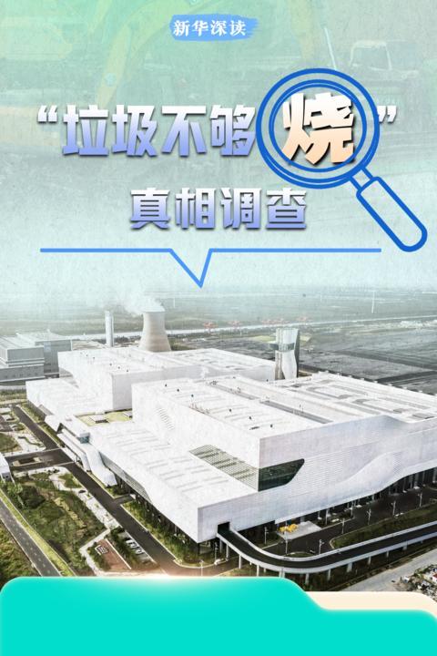 記者調(diào)查“垃圾不夠燒”真相 多地“垃圾山”消失背后