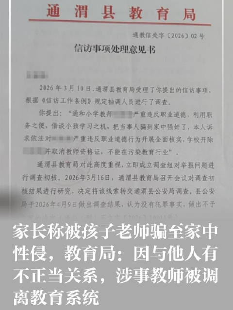 家长称被孩子老师骗至家中性侵 甘肃当地教育局回应