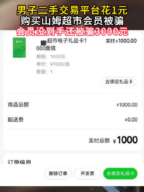 男子二手交易平台花1元买山姆会员被骗3000 