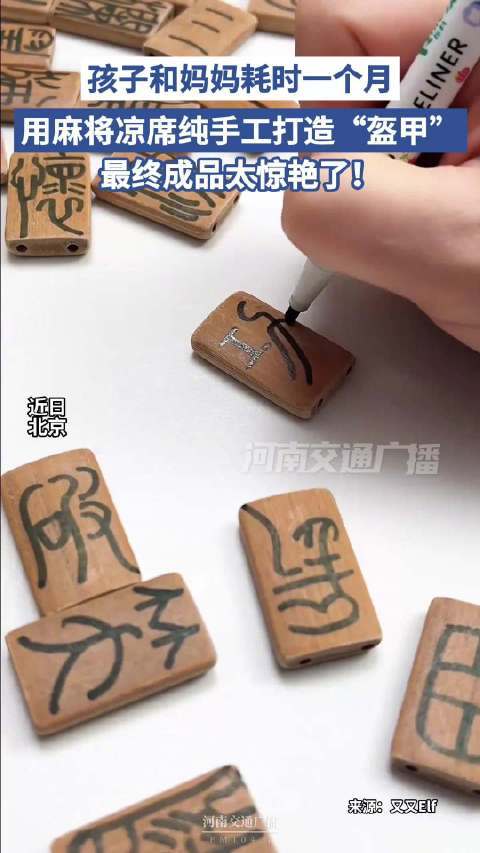 双胞胎和妈妈耗时一个月用麻将凉席手搓盔甲