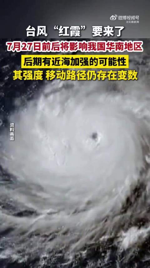 台风红霞最新路径发布