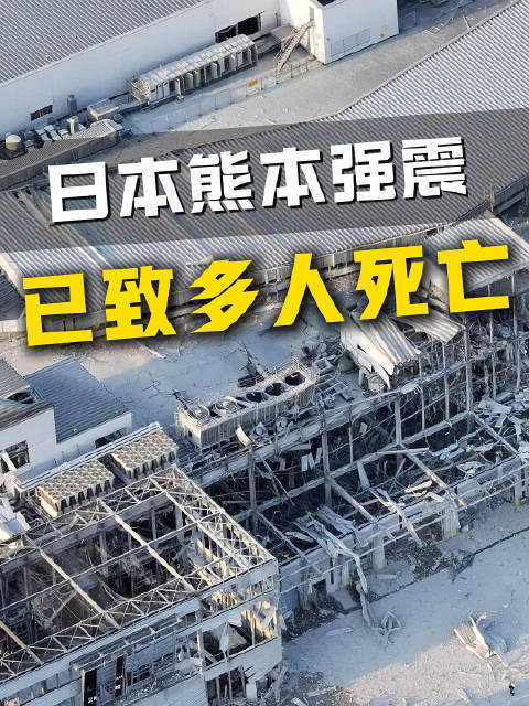 日本强震已超百次余震 致多人伤亡