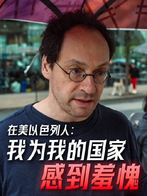 在美以色列人：以军行为令我羞愧 纪录片引发反思