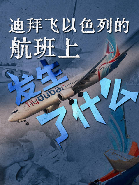 迪拜航空“空中浩劫”是怎样被扭转的