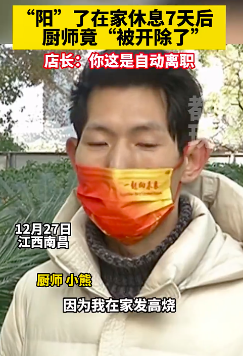 厨师“阳”了，在家休息7天后被店长开除！违法了！