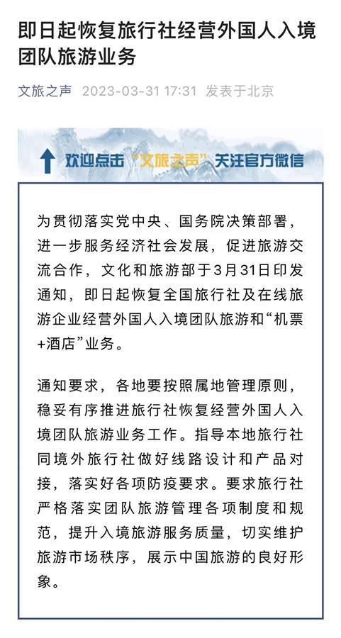 3月31日恢复外国人入境团队游，国际旅行迎来双向复苏